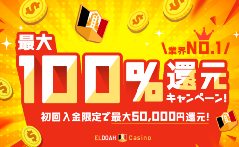 ELDOAH 最大100%還元キャンペーン