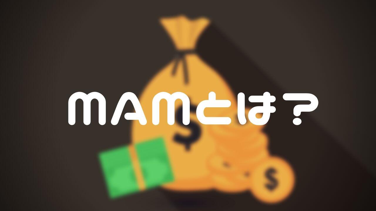 【2020年最新版】GemForexのMAM運用の評判はどうなの?メリット・デメリット・口座開設方法をまとめてみた。 1 - 【2020年最新版】GemForexのMAM運用の評判はどうなの?メリット・デメリット・口座開設方法をまとめてみた。