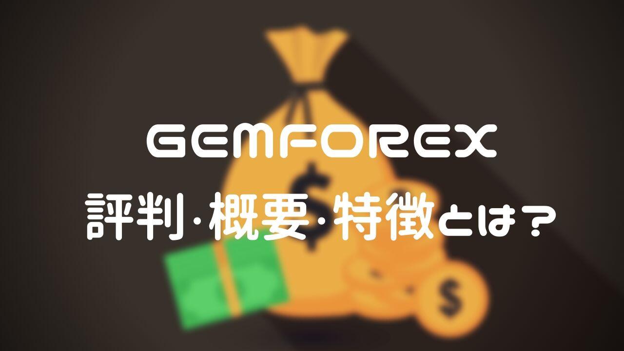 【2020年最新版】GemForexのMAM運用の評判はどうなの?メリット・デメリット・口座開設方法をまとめてみた。 2 - 【2020年最新版】GemForexのMAM運用の評判はどうなの?メリット・デメリット・口座開設方法をまとめてみた。