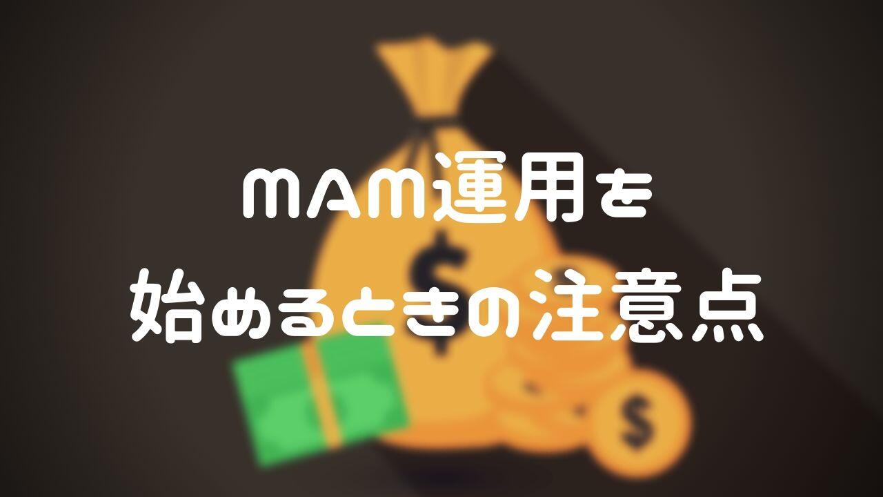 【2020年最新版】GemForexのMAM運用の評判はどうなの?メリット・デメリット・口座開設方法をまとめてみた。 8 - 【2020年最新版】GemForexのMAM運用の評判はどうなの?メリット・デメリット・口座開設方法をまとめてみた。