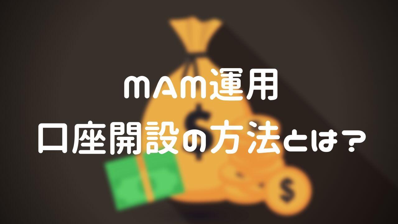 【2020年最新版】GemForexのMAM運用の評判はどうなの?メリット・デメリット・口座開設方法をまとめてみた。 9 - 【2020年最新版】GemForexのMAM運用の評判はどうなの?メリット・デメリット・口座開設方法をまとめてみた。