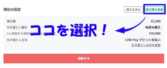 LINEスマート投資の途中解約は可能か?積立て金額の増額・減額・停止方法をまとめてみた。 3 1 1 - LINEスマート投資の途中解約は可能か?積立て金額の増額・減額・停止方法をまとめてみた。