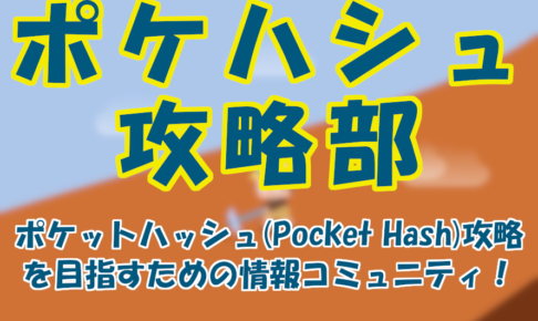 【3月最新情報まとめ】PHTが取引所への上場決定!?もし実現したらポケットハッシュの急成長はほぼ確実に? a368cf639081db4e87038142fce723e4 486x290 - 【3月最新情報まとめ】PHTが取引所への上場決定!?もし実現したらポケットハッシュの急成長はほぼ確実に?