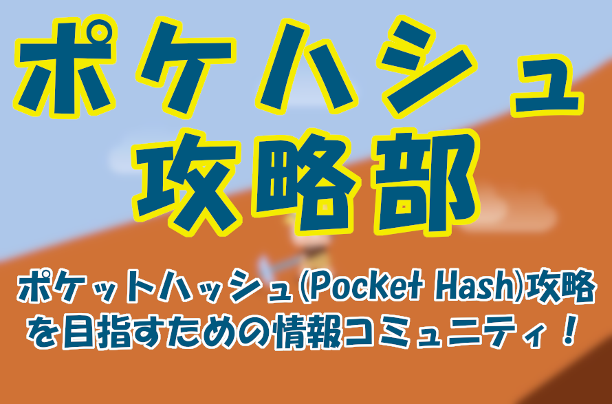 ポケハシュ攻略部とは?メンバー限定特典と参加条件について a368cf639081db4e87038142fce723e4 - ポケハシュ攻略部とは?メンバー限定特典と参加条件について